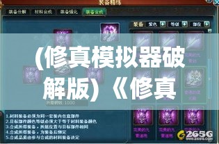 (修真模拟器破解版) 《修真模拟器：修炼秘籍全解锁》— 从凡胎到仙尊，打破极限的修行之旅！